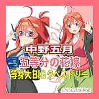 Amazon.co.jp: 五等分の花嫁検定 中野五月 等身大BIG