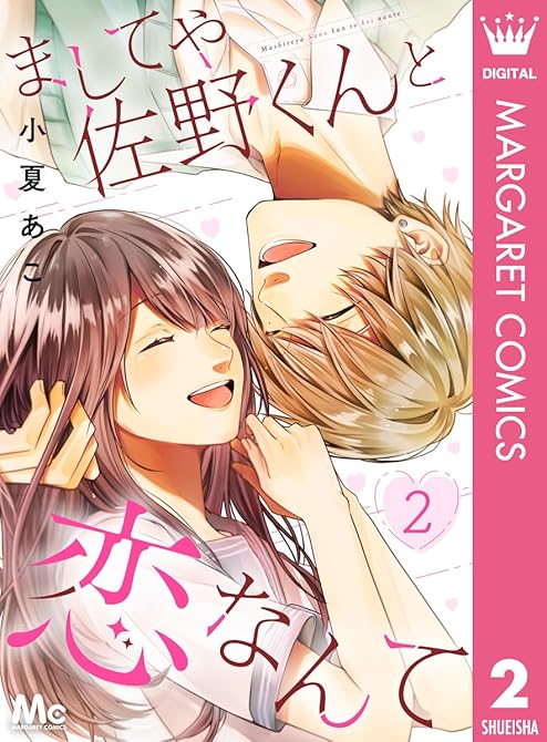 『ましてや佐野くんと恋なんて 2』の表紙イラスト 電子書籍 漫画