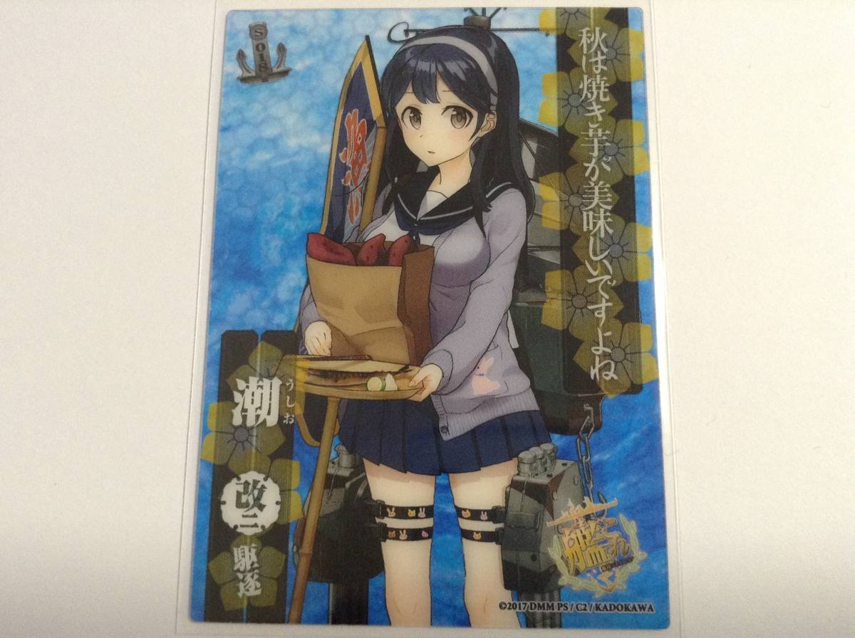 Amazon.co.jp: 潮（うしお）改二「シーズン」艦隊これくしょん-艦これ