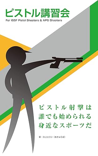 Pistol Shooting Training: For ISSF Pistol Shooters and APS Shooters (Japanese Edition)