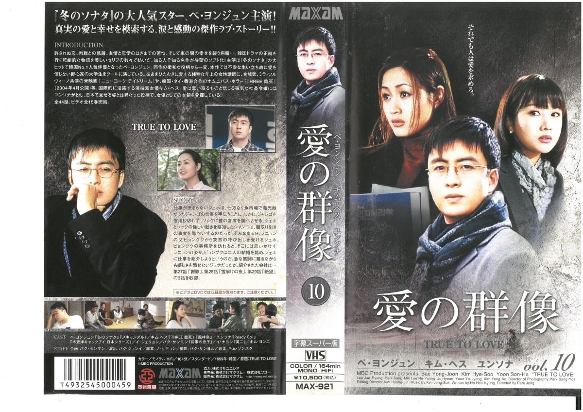 ユンソナ Amazon.co.jp: 愛の群像 Vol.10 字幕スーパー版 ペ・ヨンジュン/キム・ヘス/ユンソナ ジャケットにシミあり VHS : おもちゃ