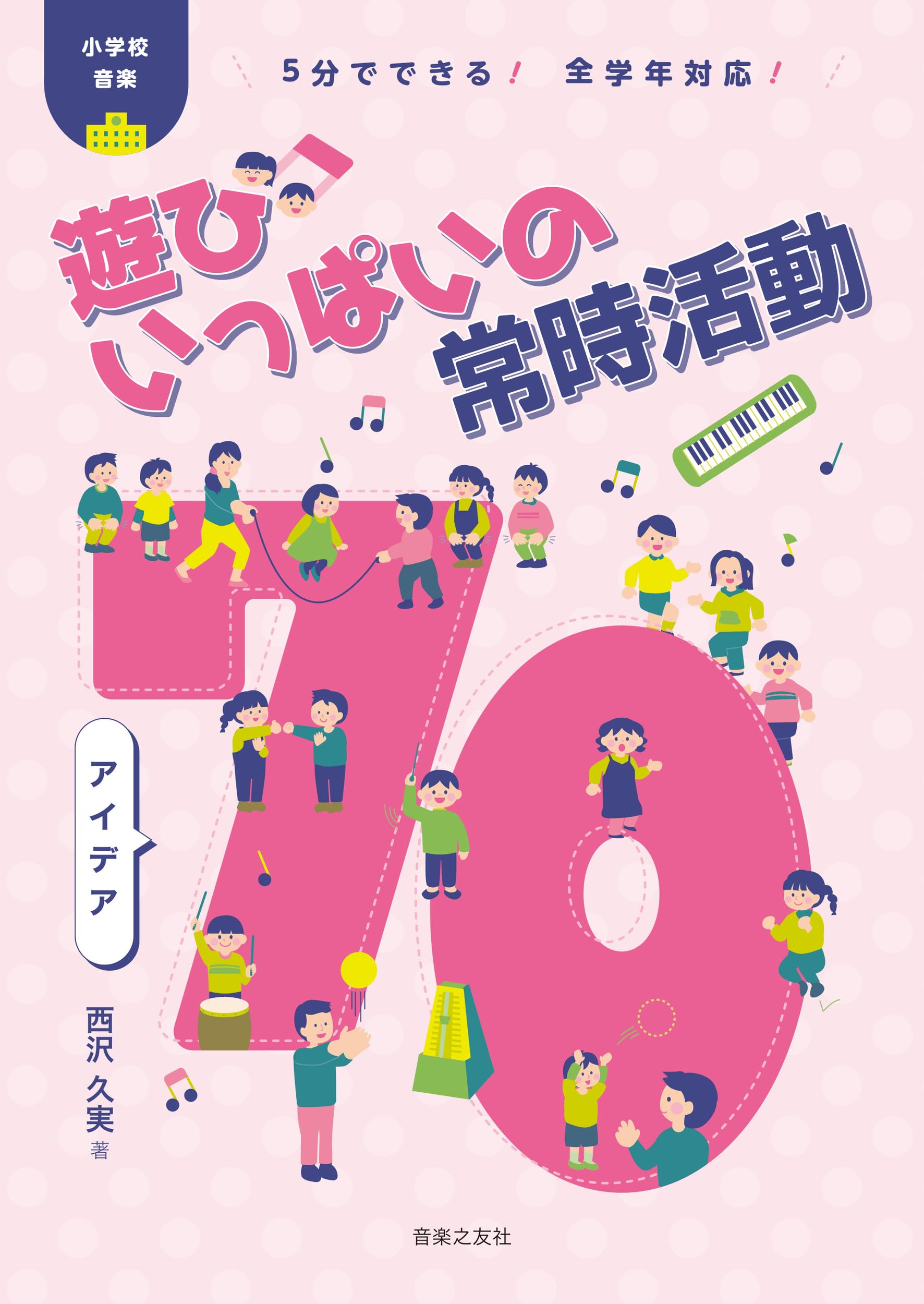 5分でできる! 全学年対応! 小学校音楽 遊びいっぱいの常時活動
