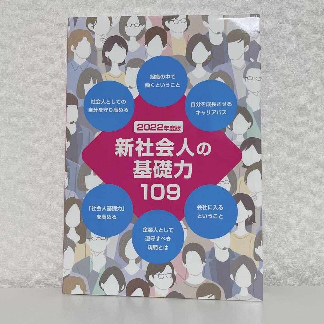 新社会人の基礎力 109 2023年版 2023年度版 新社会人の基礎力109 - メルカリ