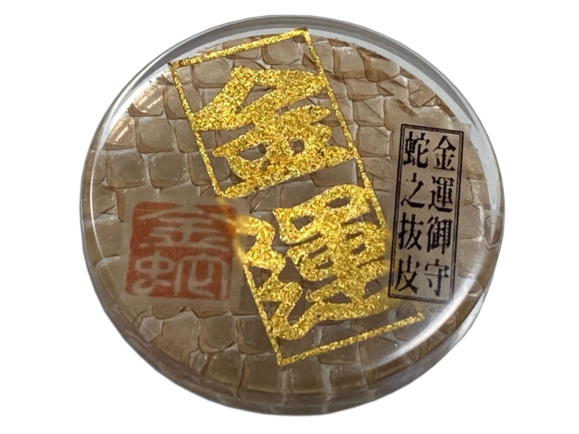 Amazon.co.jp: 本物ヘビの抜け皮 《Good Luck Pocket Token》 昔ながら
