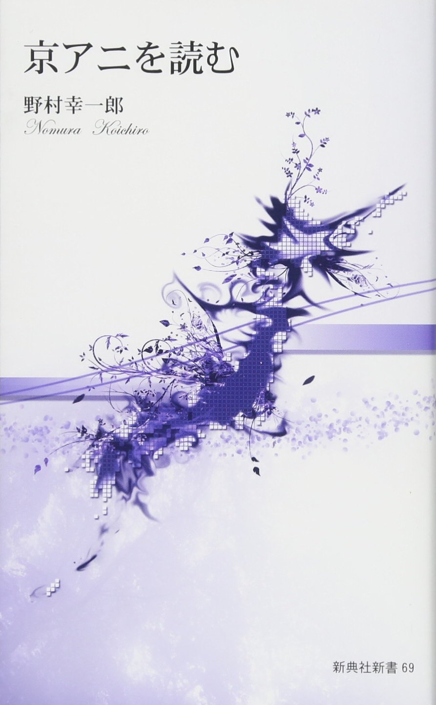 京アニを読む (新典社新書 69) | 野村 幸一郎, 西造 |本 | 通販 | Amazon