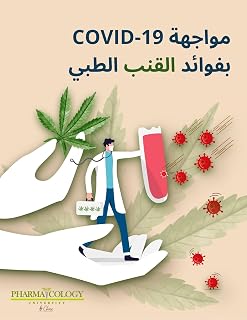 مواجهة COVID-19 بفوائد القنب الطبي (Arabic Edition)