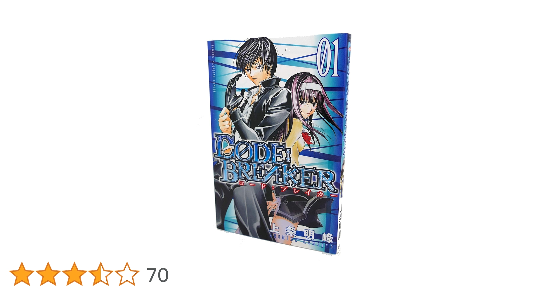 Amazon.co.jp: CODE:BREAKER 1 (少年マガジンコミックス) : 上条