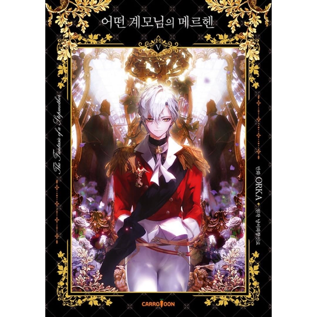 ある継母のメルヘン　5巻　サイン本 ある継母のメルヘン 5巻 限定版【韓国版】：書籍(輸入) | ステラ
