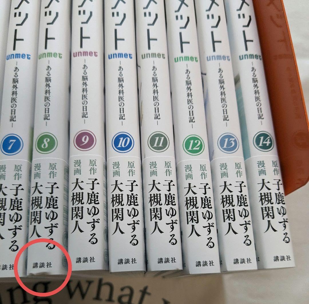 アンメット ーある脳外科医の日記ー 全巻 1-14巻 全初版 ドラマ化 アンメット -ある脳外科医の日記- 全巻セット（全17巻） | 八
