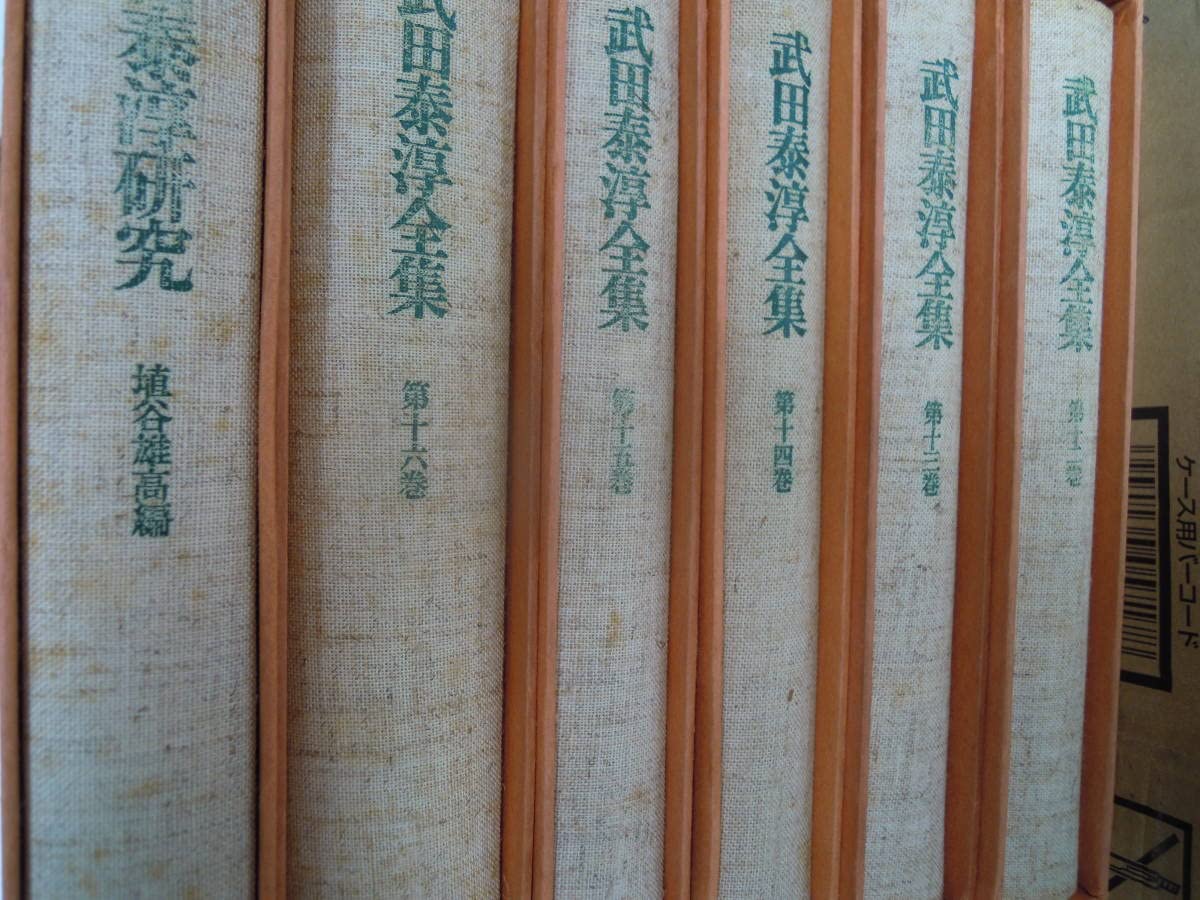 武田泰淳全集　15冊　＋　武田泰淳研究　★ Amazon.co.jp: 武田泰淳全集 増補版 全21冊揃（全18巻別巻2冊