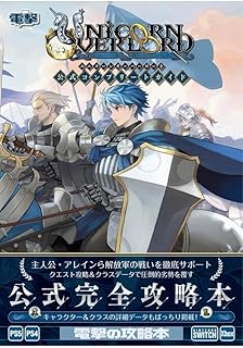 ユニコーンオーバーロード 公式コンプリートガイド