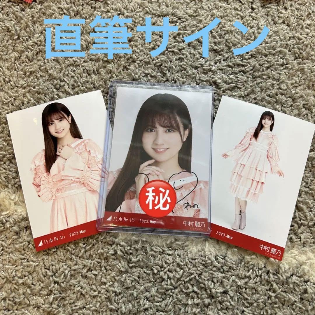 乃木坂46 中村麗乃 直筆サイン入りチェキ