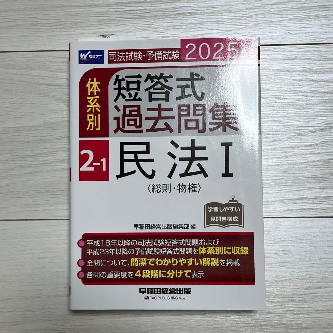 2025年版 司法試験・予備試験 体系別短答式過去問集 2―