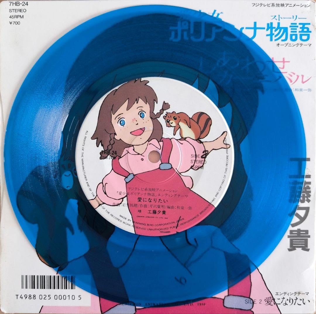Amazon.co.jp: カラー盤愛少女ポリアンナ物語 工藤夕貴 EP盤 アナログ