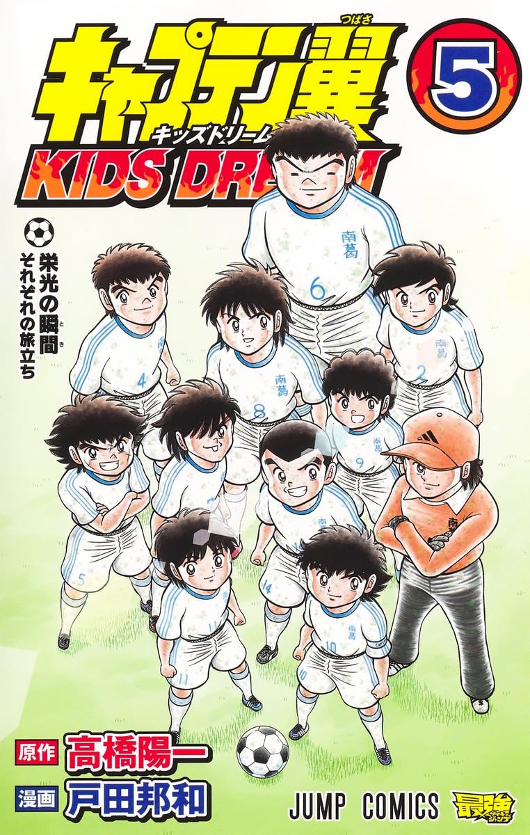 キャプテン翼 KIDS DREAM 5 (ジャンプコミックス) | 戸田 邦和, 高橋