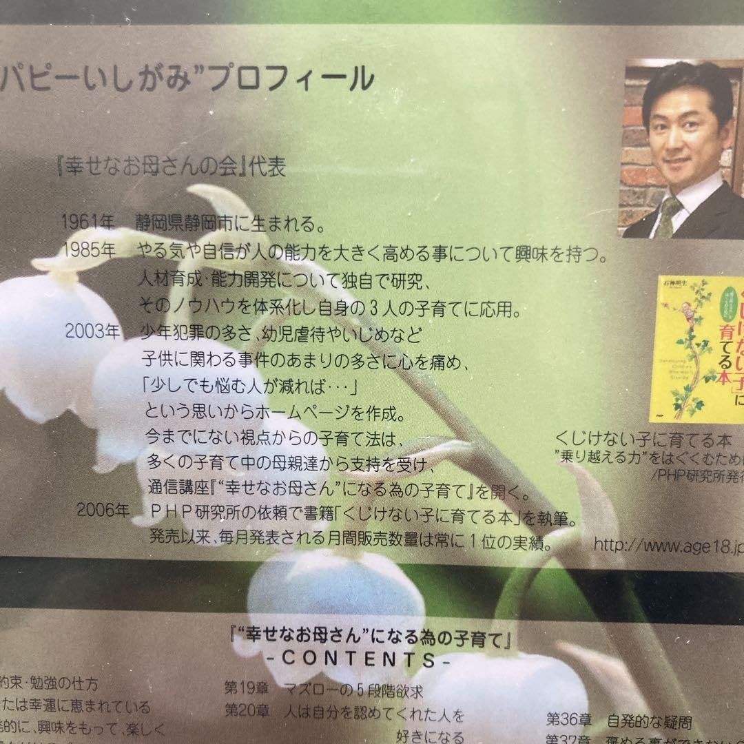Amazon.co.jp: 幸せなお母さんになる為の子育て パピーいしがみ