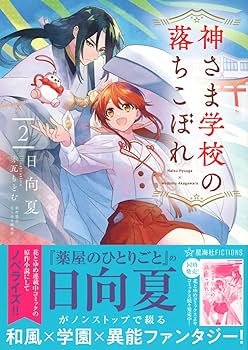 神さま学校の落ちこぼれ 2 (星海社FICTIONS) | 日向 夏, 花とゆめ編集