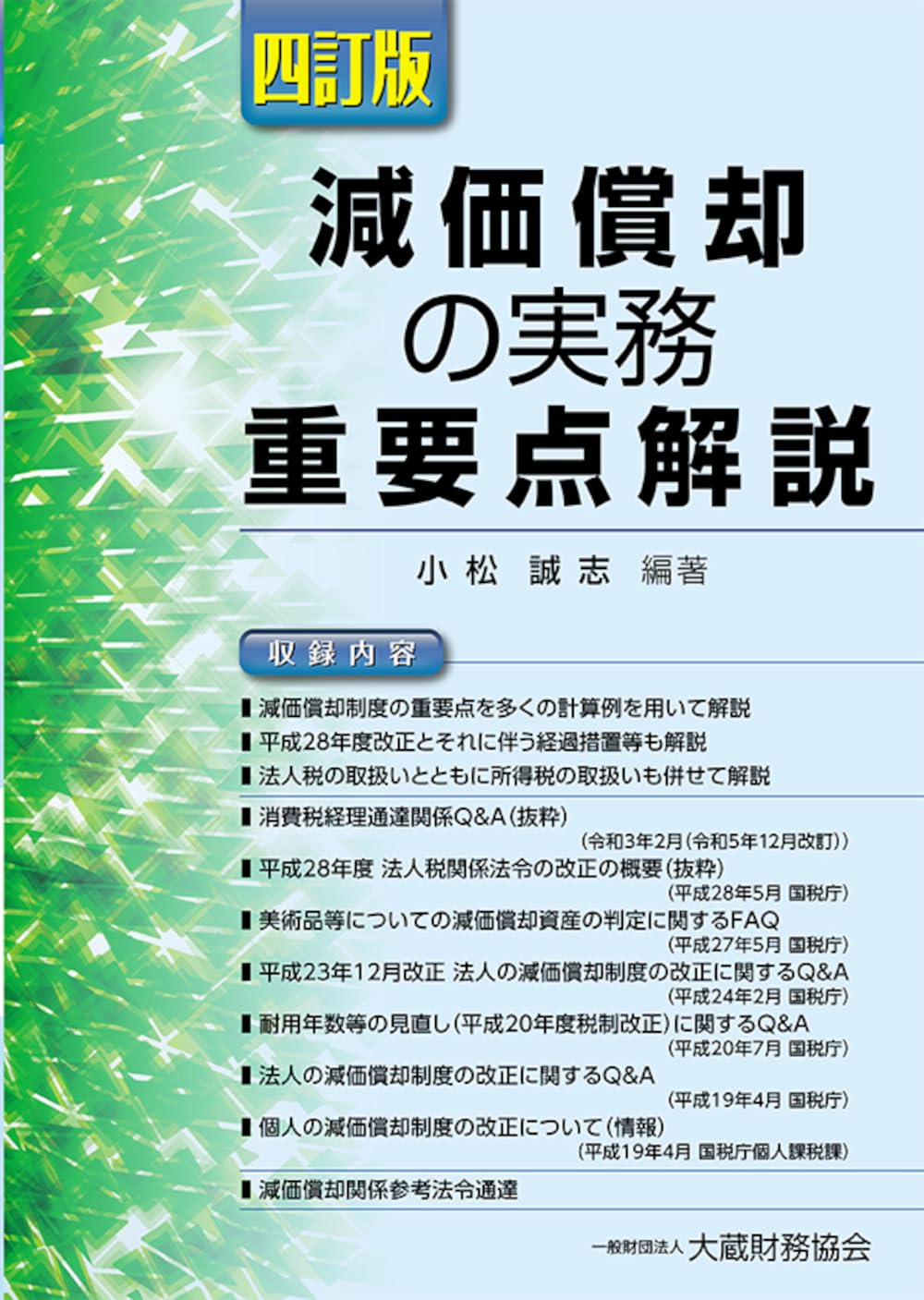 減価償却の実務 重要点解説 四訂版 | 小松 誠志, 小松 誠志 |本 | 通販