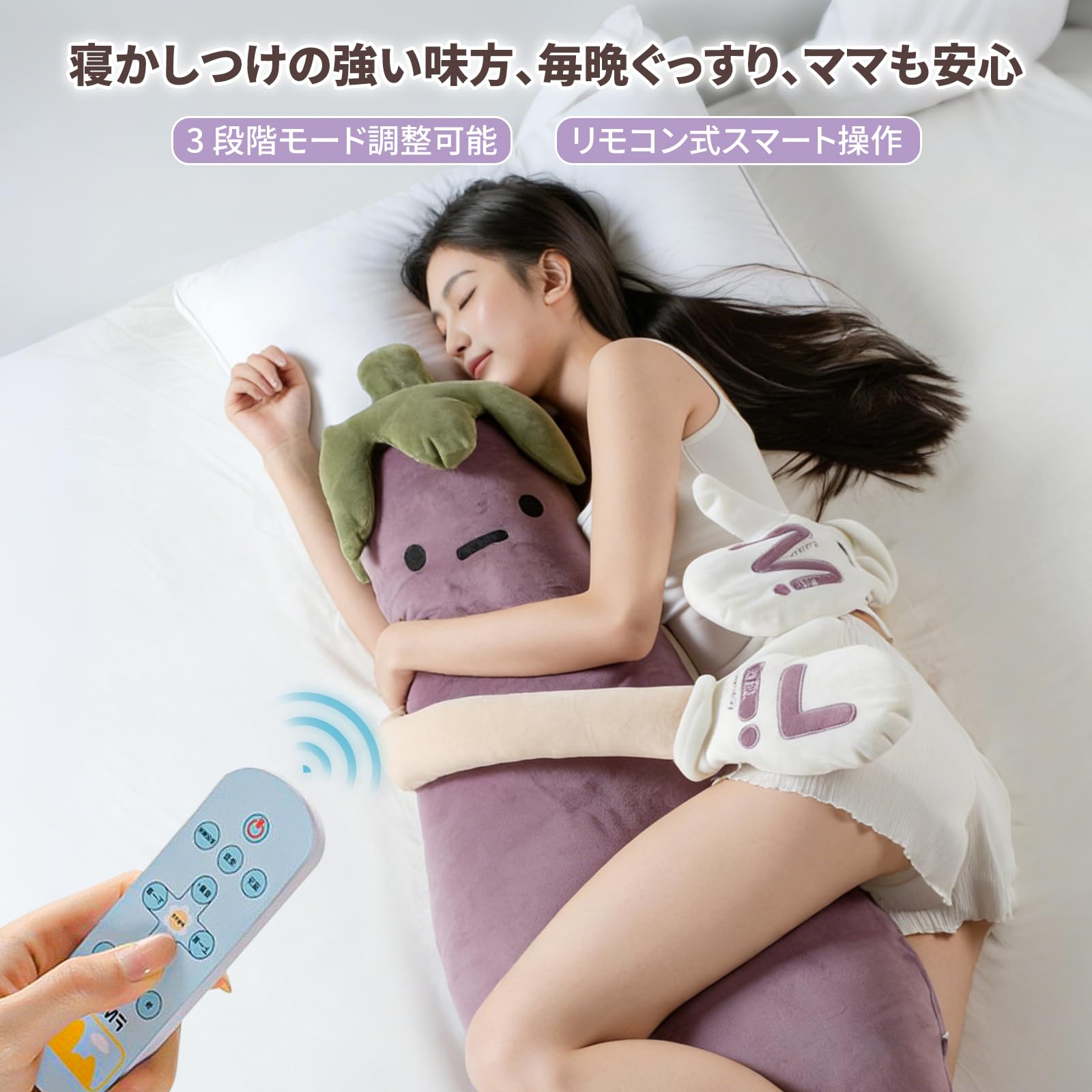 ち*ー様 電動トントン ナス大王 クッション 睡眠 抱き枕 寝かしつけ