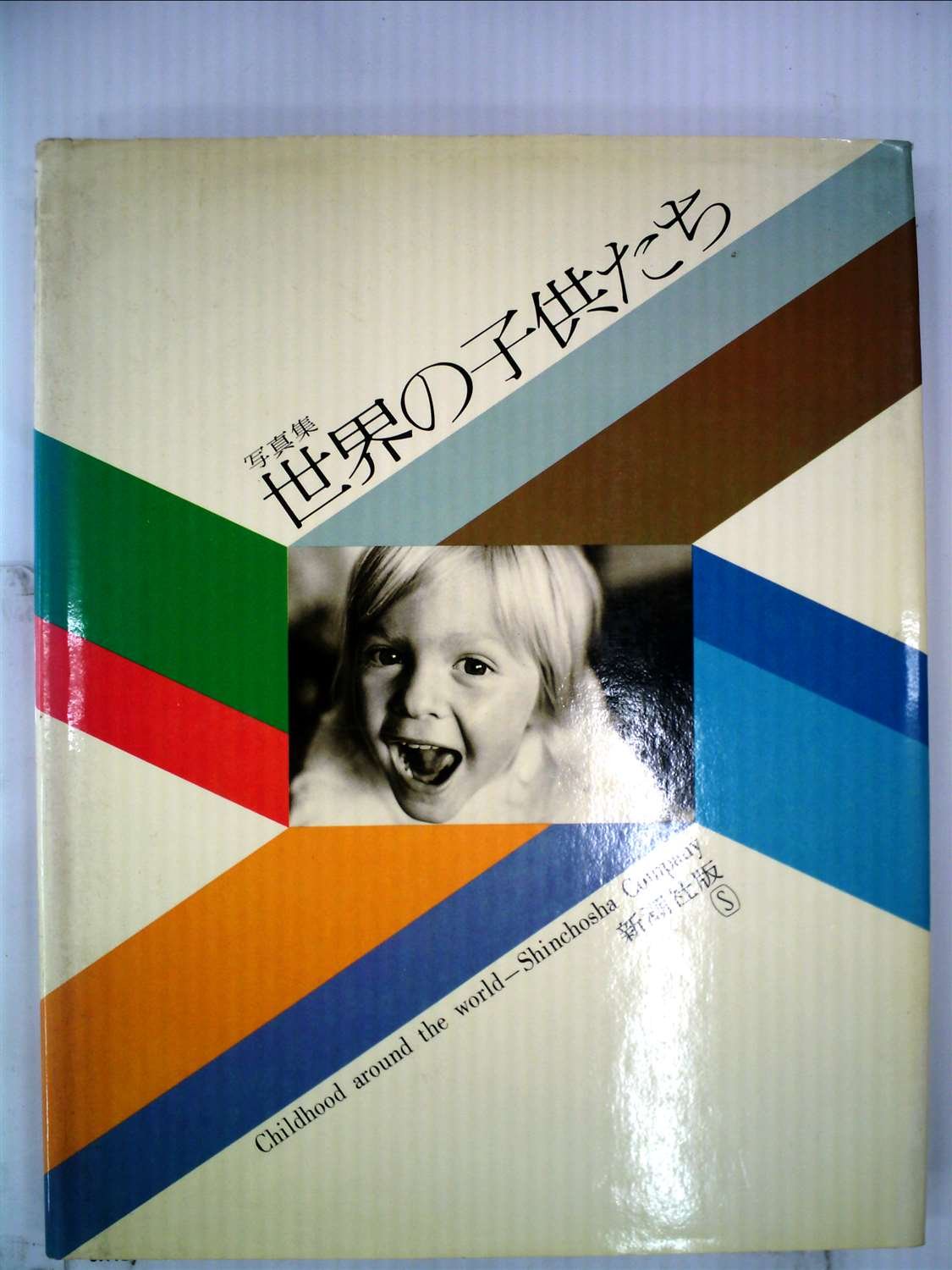 世界の子供たち―写真集 (1979年) |本 | 通販 | Amazon