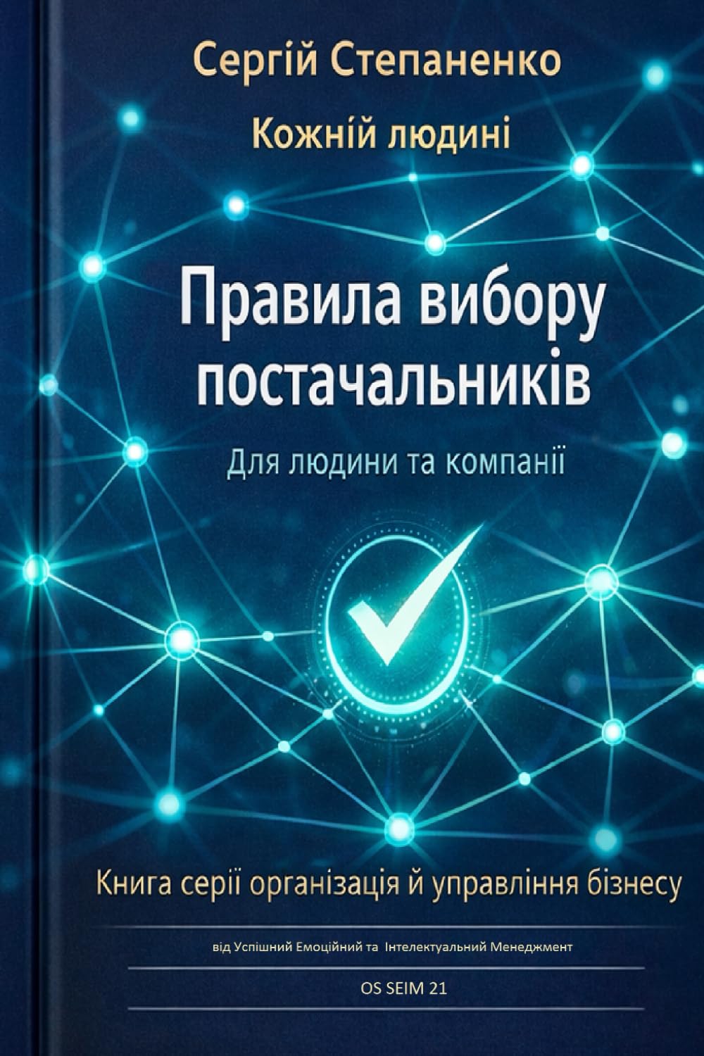 Правила Вибору Постачальників для Людини та Компанії: Книга Серії Організація й Управління Бізнесу від Успішний Емоційний та Інтелектуальний Менеджмент ОS SEIM 21