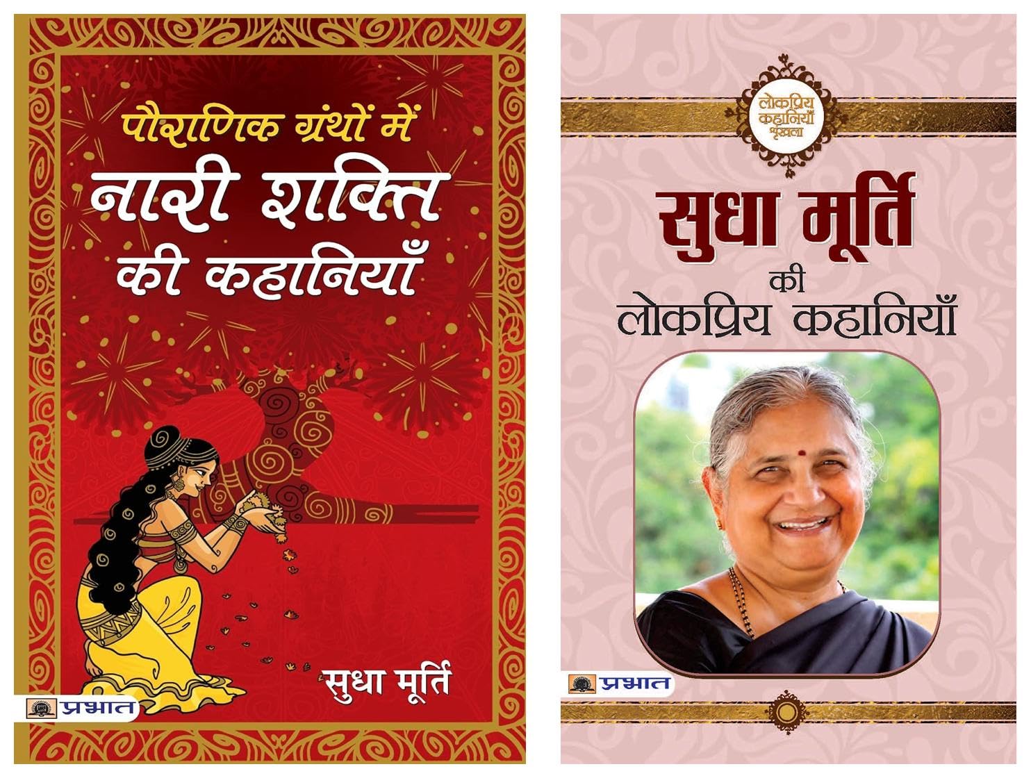 Sudha Murty Ki Lokpriya Kahaniyan (PB) & Pauranik Granthon Mein Nari Shakti Ki Kahaniyan