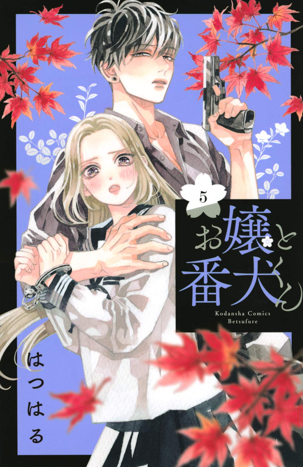お 嬢 と 番犬 くん 漫画