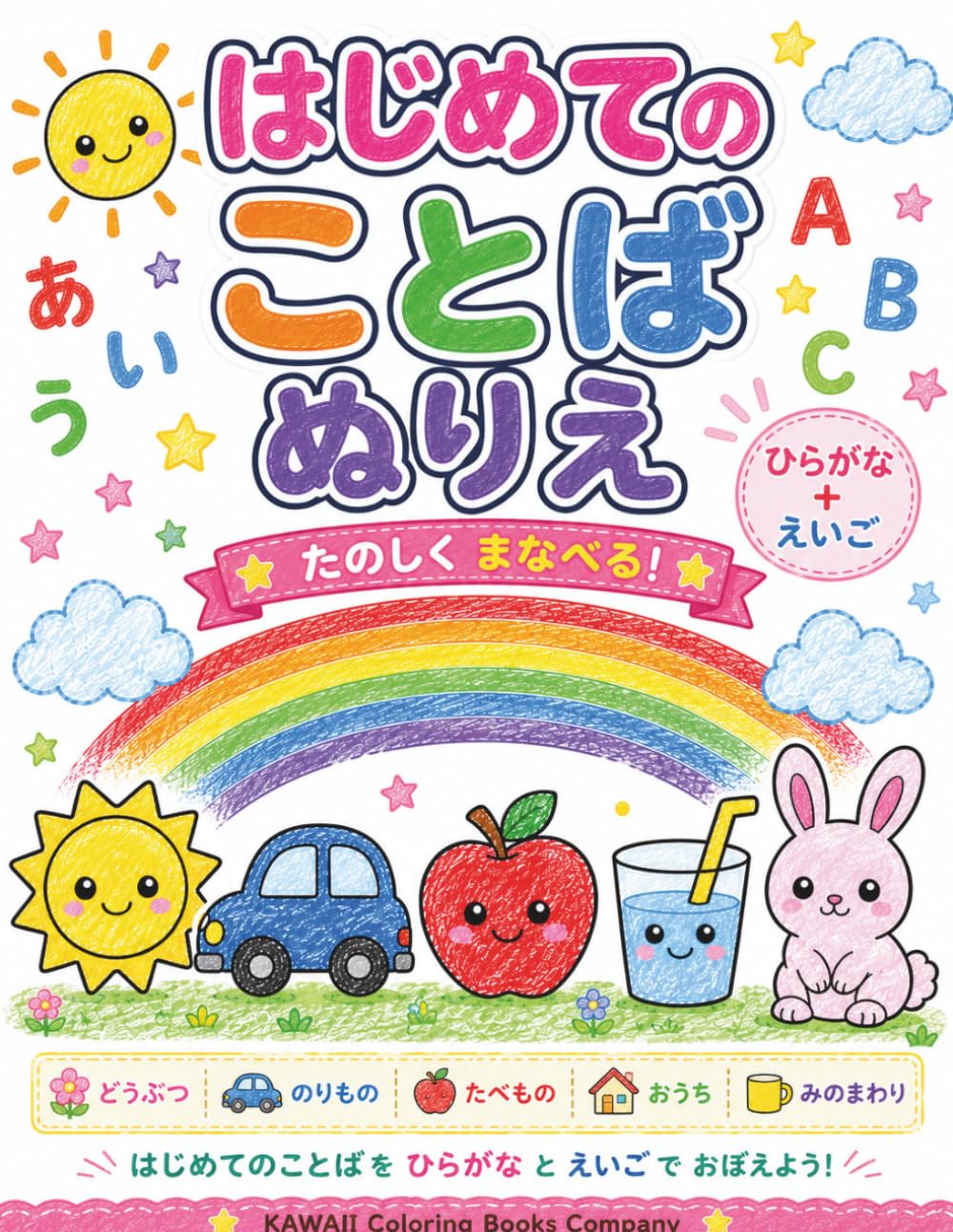 はじめてのことばぬりえ: ひらがなとえいごが楽しく学べる 2〜5歳向け