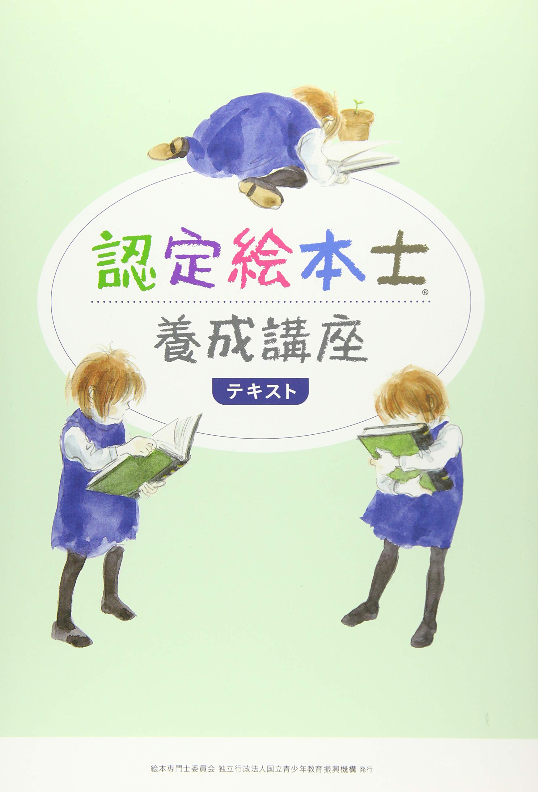 イラストレーション講座　テキスト教材一式 Amazon.co.jp: 認定絵本士養成講座テキスト : 絵本専門士委員会課程