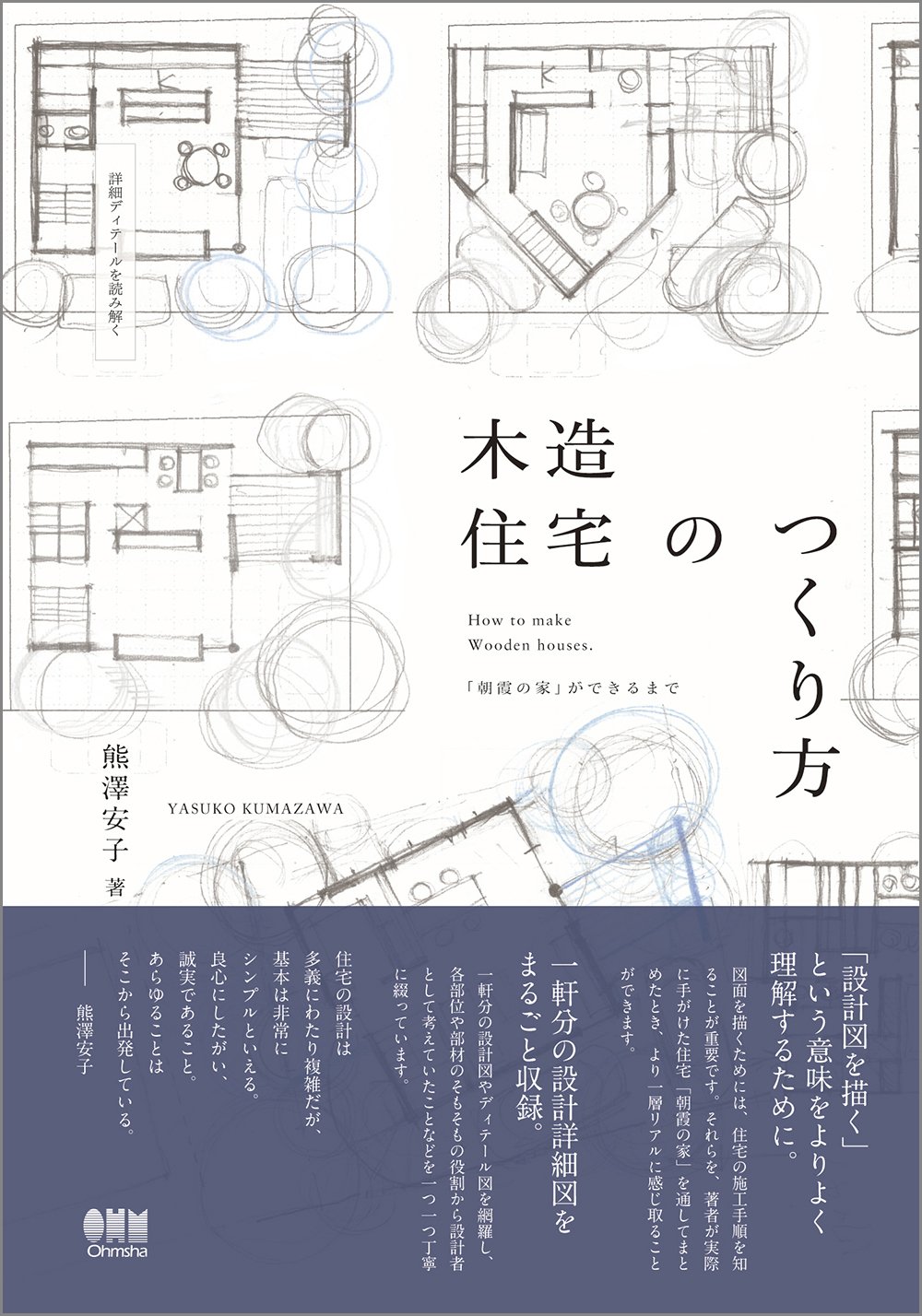 詳細ディテールを読み解く 木造住宅のつくり方「朝霞の家」ができる