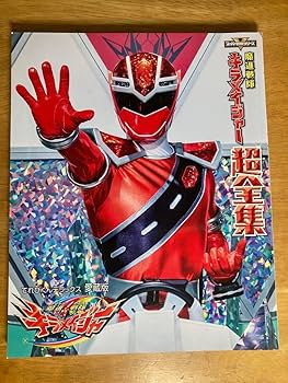 Amazon.co.jp: 魔進戦隊キラメイジャー 超全集 : おもちゃ