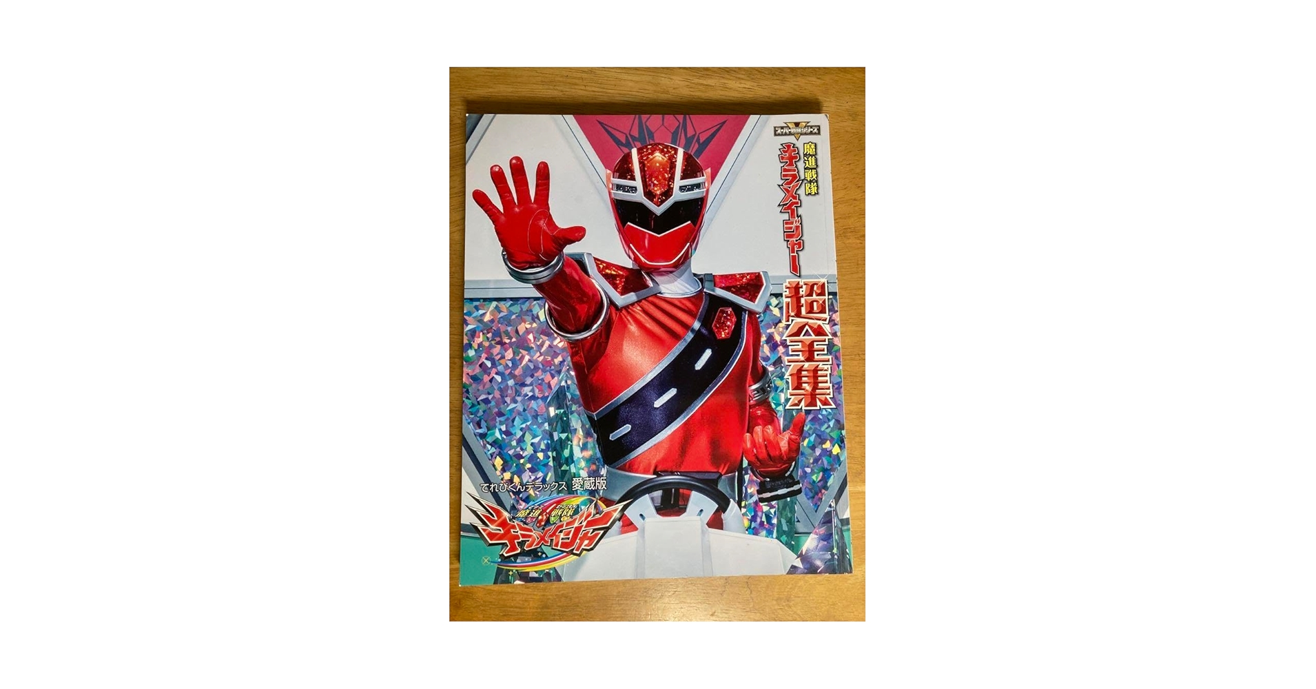 新品ケース交換済　スーパー戦隊シリーズ 魔進戦隊キラメイジャー 全18巻セット 新品ケース交換済 スーパー戦隊シリーズ 魔進戦隊キラメイジャー