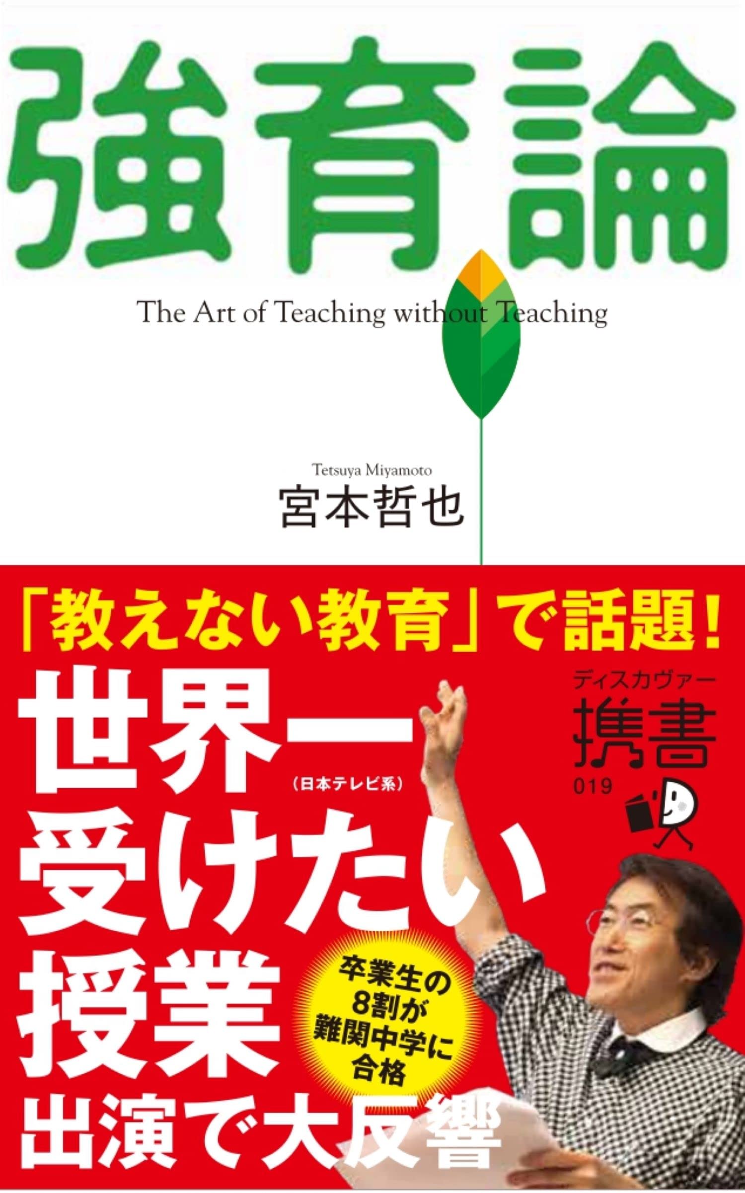 強育論 (ディスカヴァー携書) | 宮本 哲也 |本 | 通販 | Amazon