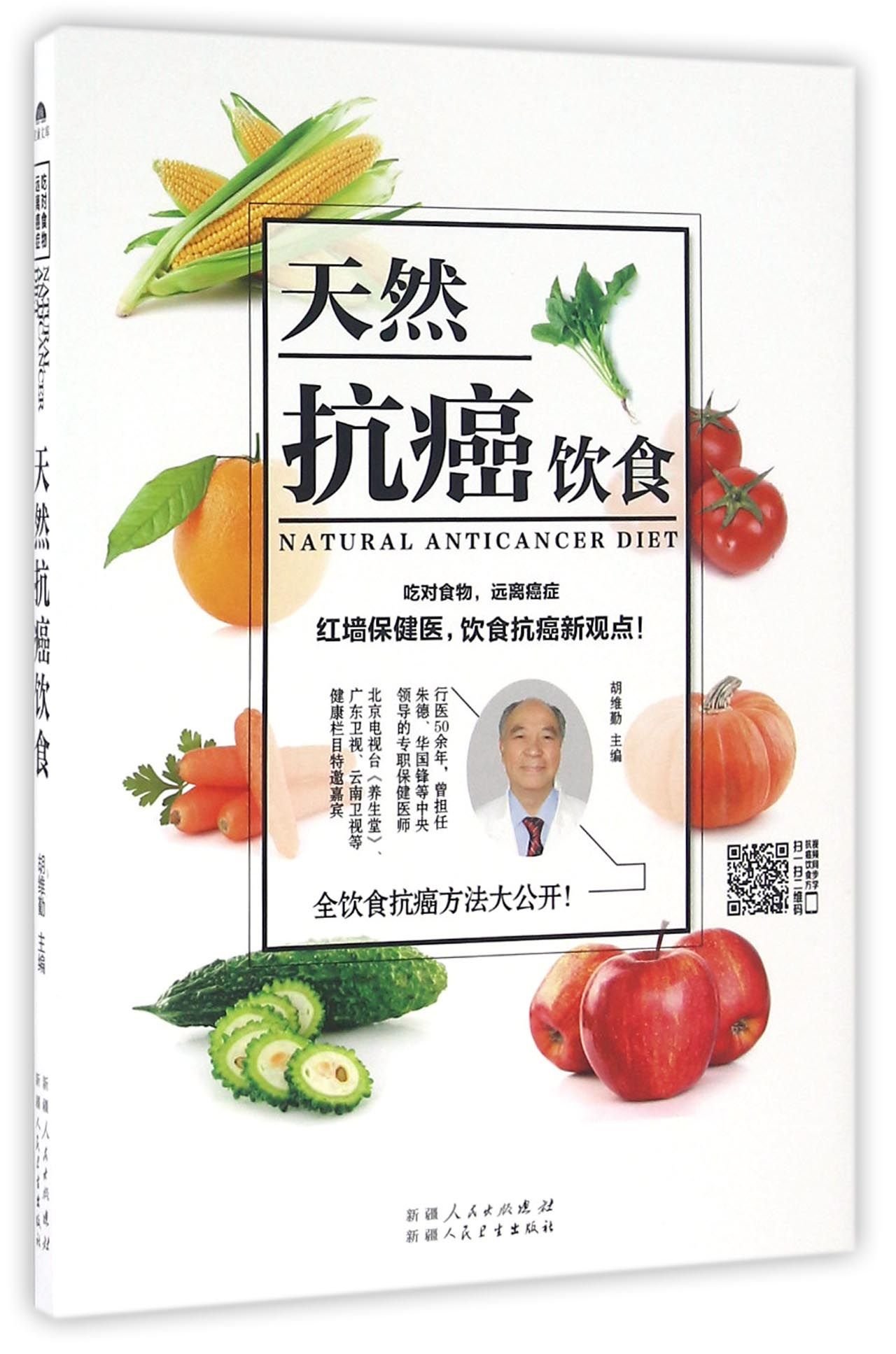 Natural Anti-Cancer Diet (Chinese Edition)