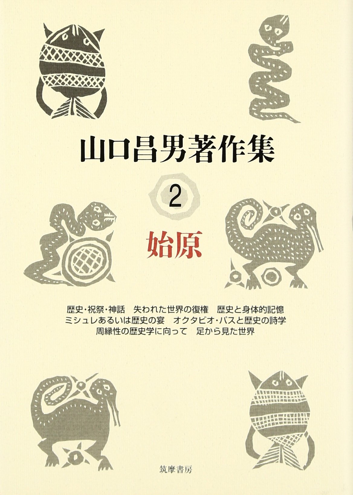 山口昌男著作集 山口昌男著作集 (2) | 山口 昌男, 今福 龍太 |本 | 通販 | Amazon