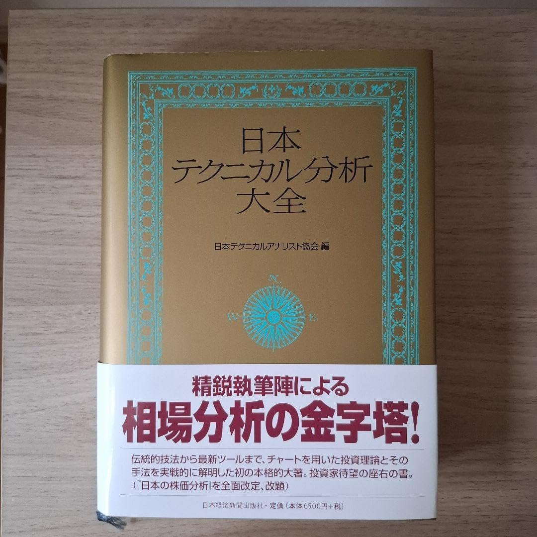 日本テクニカル分析大全 日本テクニカルアナリスト協会 日本テクニカル分析大全 日本テクニカル分析