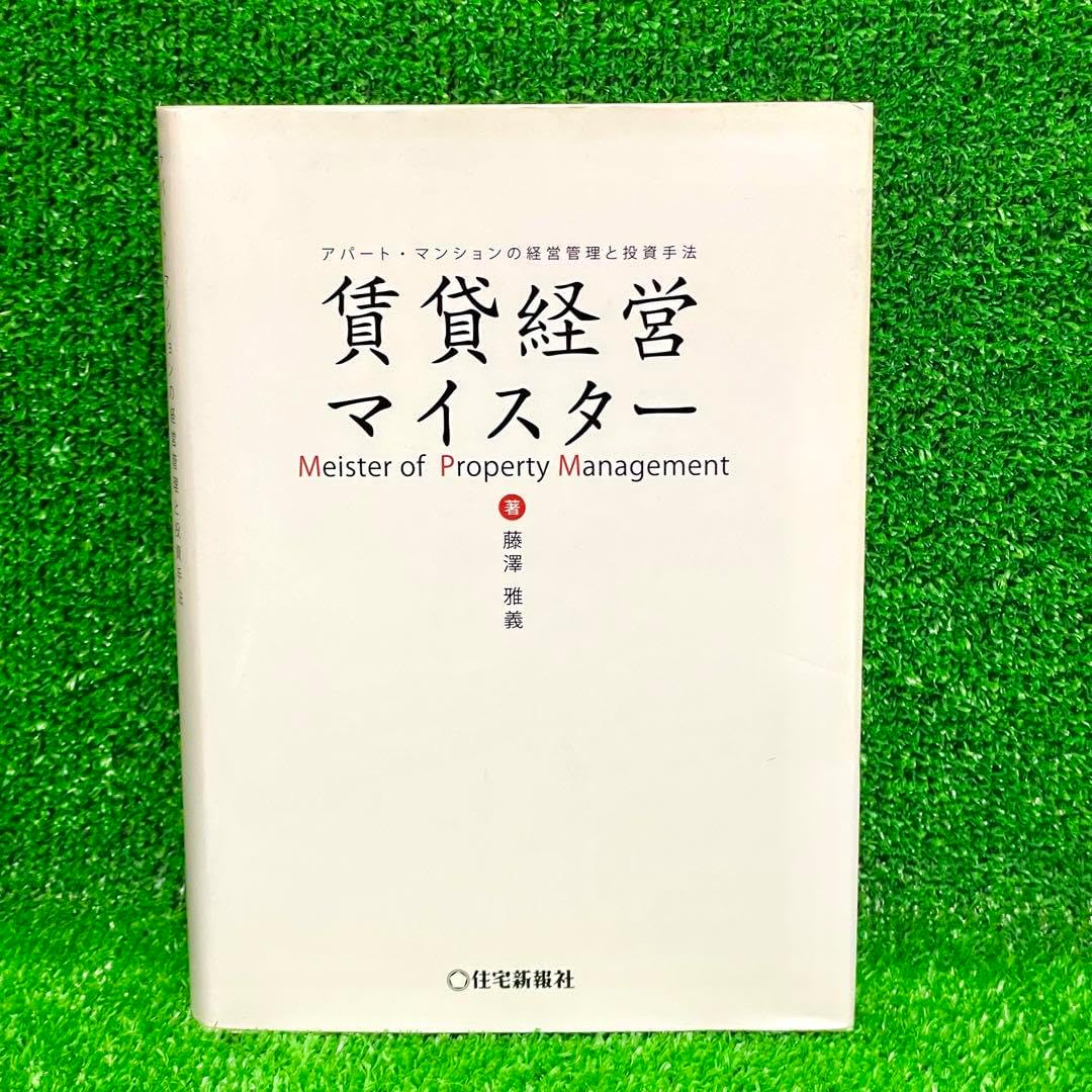 賃貸経営マイスター 藤澤雅義著 Amazon.co.jp: 賃貸経営マイスター : 藤澤雅義: 本