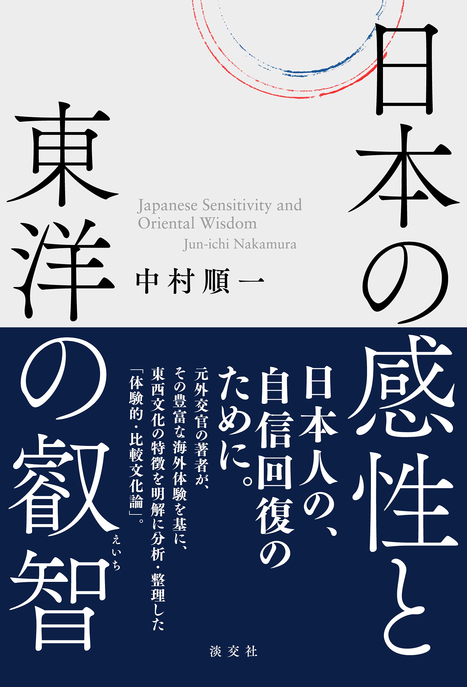 日本の感性と東洋の叡智 | 中村順一 |本 | 通販 | Amazon