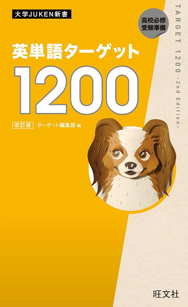 英単語ターゲット1200 改訂版（音声DL付） 英単熟語ターゲット