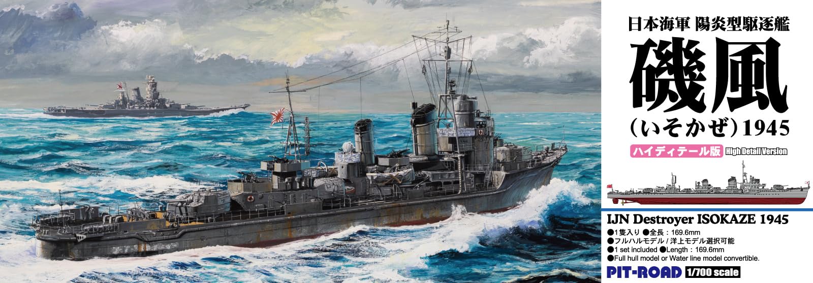 Amazon | ピットロード 1/700 日本海軍 陽炎型駆逐艦 磯風 1945