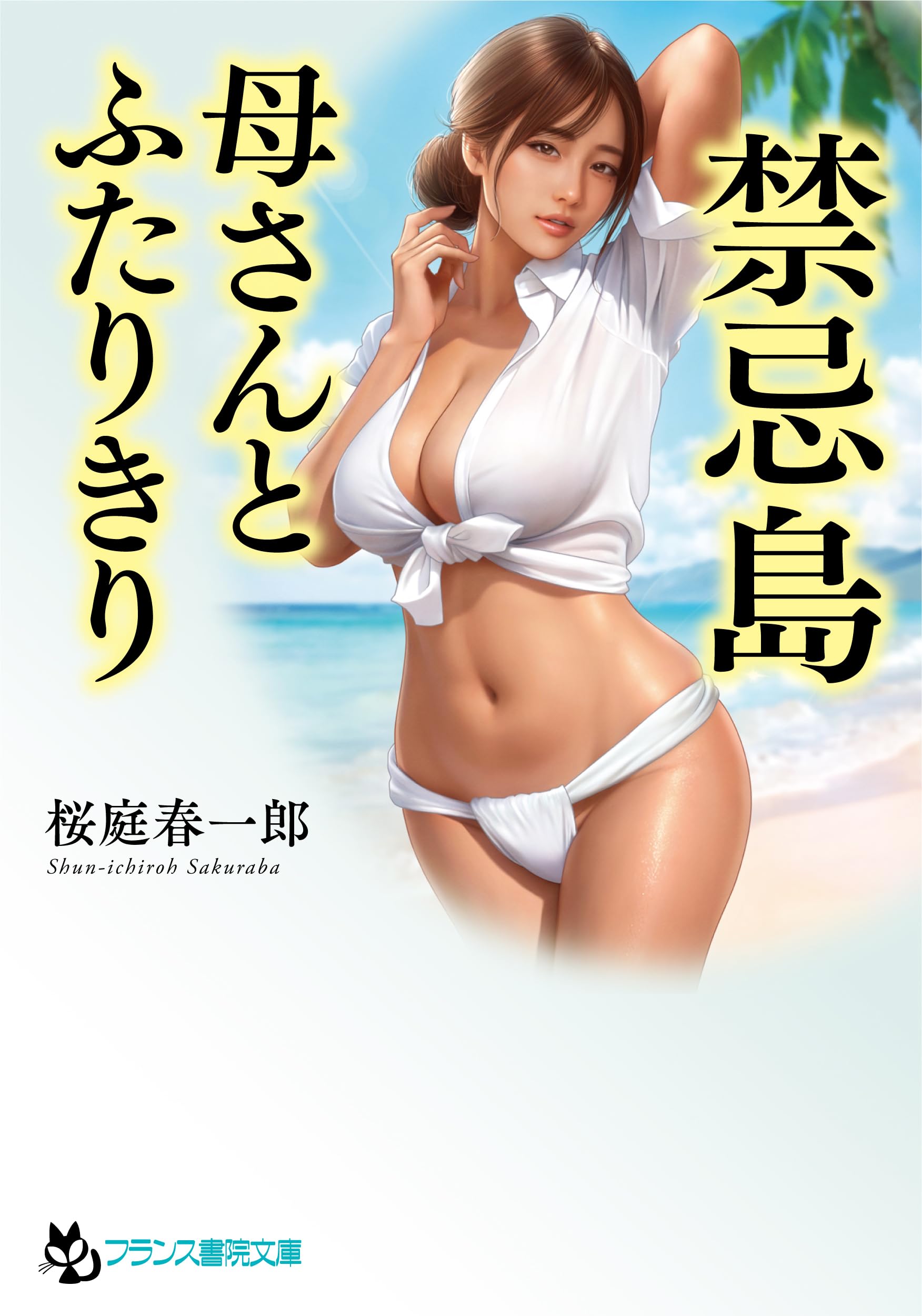 人妻斬り　尻 