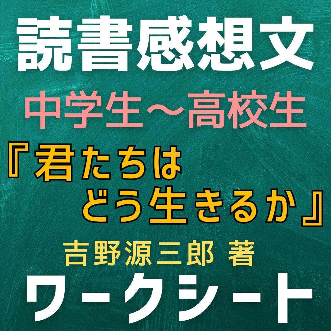 Amazon.co.jp: 『君たちはどう生きるか』読書感想文ガイド(中学生