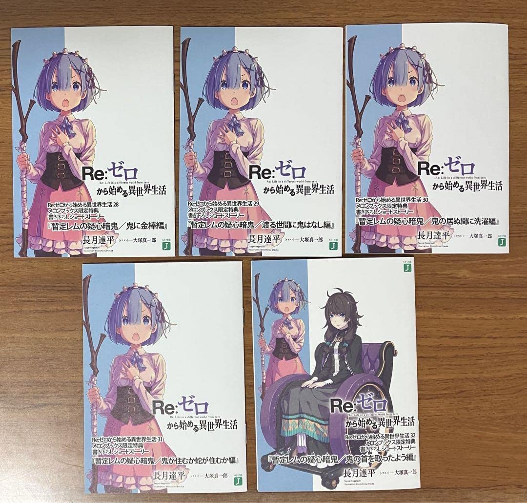 Amazon.co.jp: リゼロ 店舗特典小説 暫定レムの疑心暗鬼 シリーズ 