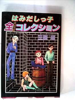 はみだしっ子 全巻 Amazon.co.jp: はみだしっ子全集 第1巻 愛蔵版 (ジェッツ