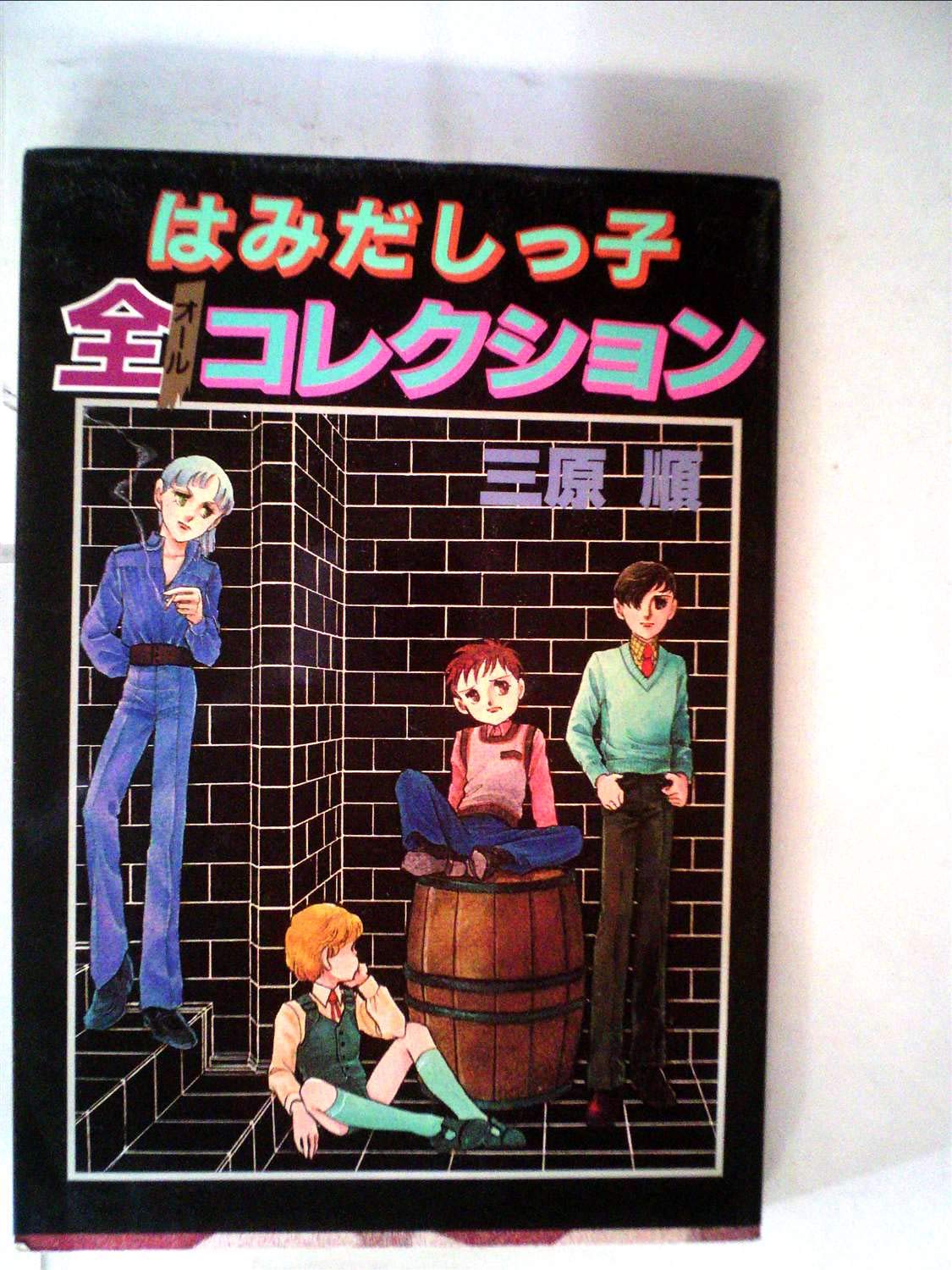 Amazon.co.jp: はみだしっ子全コレクション (1982年) : 本