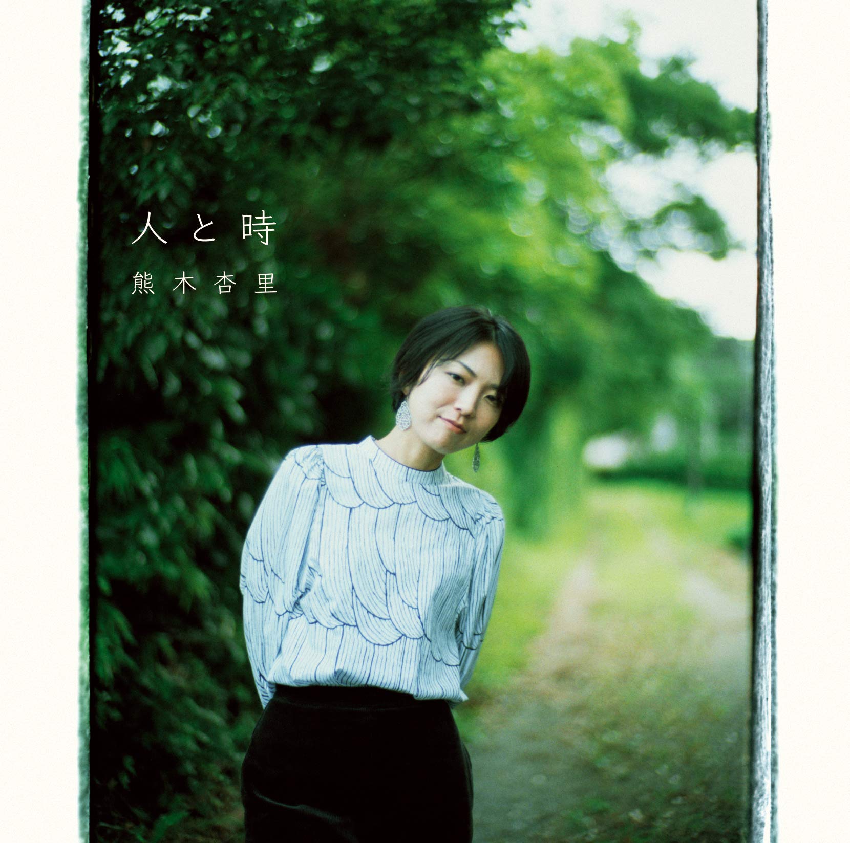 未開封品 熊木杏里 人と時 CD 通常盤 71QZh5J+L9L.jpg