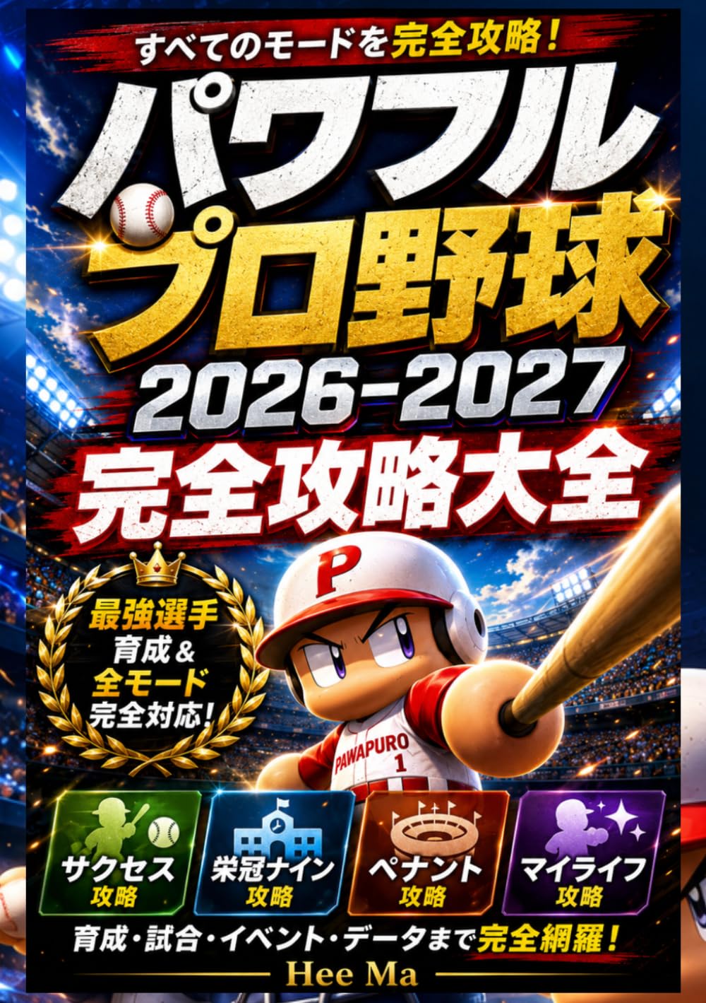 パワフルプロ野球2026-2027 完全攻略大全: サクセス30周年・栄冠ナイン・ペナント・マイライフ・WBCサクセス完全対応 最強育成理論、特殊能力取得、イベント攻略、試合戦術、隠し要素まで徹底網羅