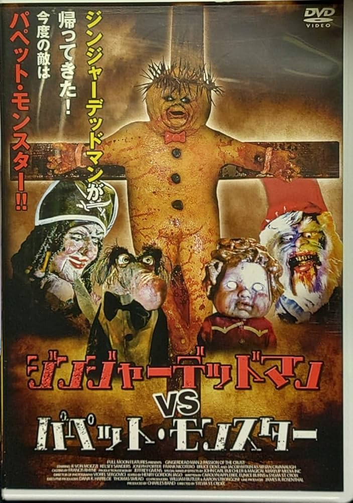 Amazon.co.jp: ジンジャーデッドマン VS パペット・モンスター