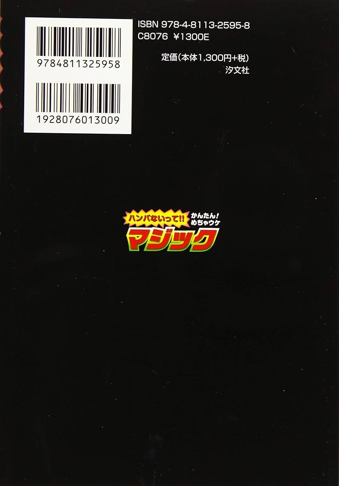 ハンパないって! ! かんたんめちゃウケ マジック | 土門 トキオ |本