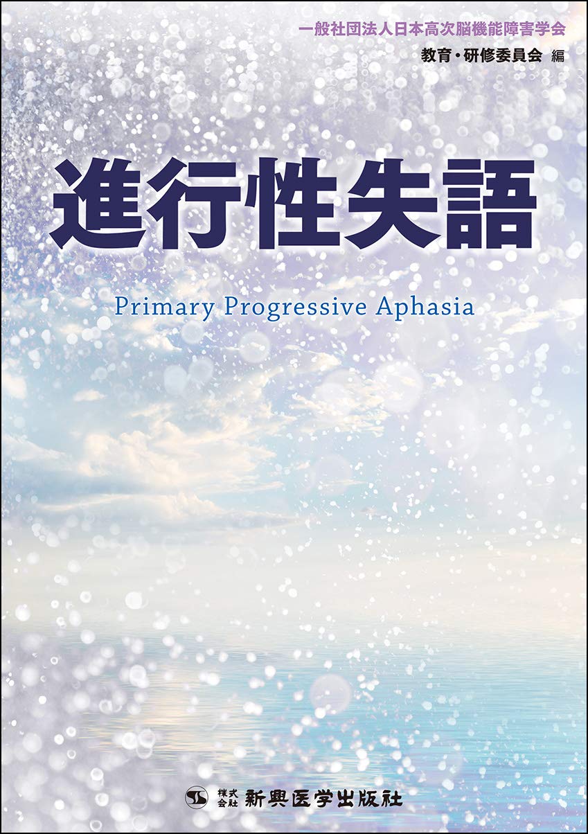 伝導失語 復唱障害、ＳＴＭ障害、音韻性錯語＋超皮質性失語＋ 伝導失語-復唱障害、STM障害、音韻性錯語 | 日本高次脳機能障害学会